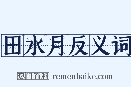 田水月反义词是什么意思的图片